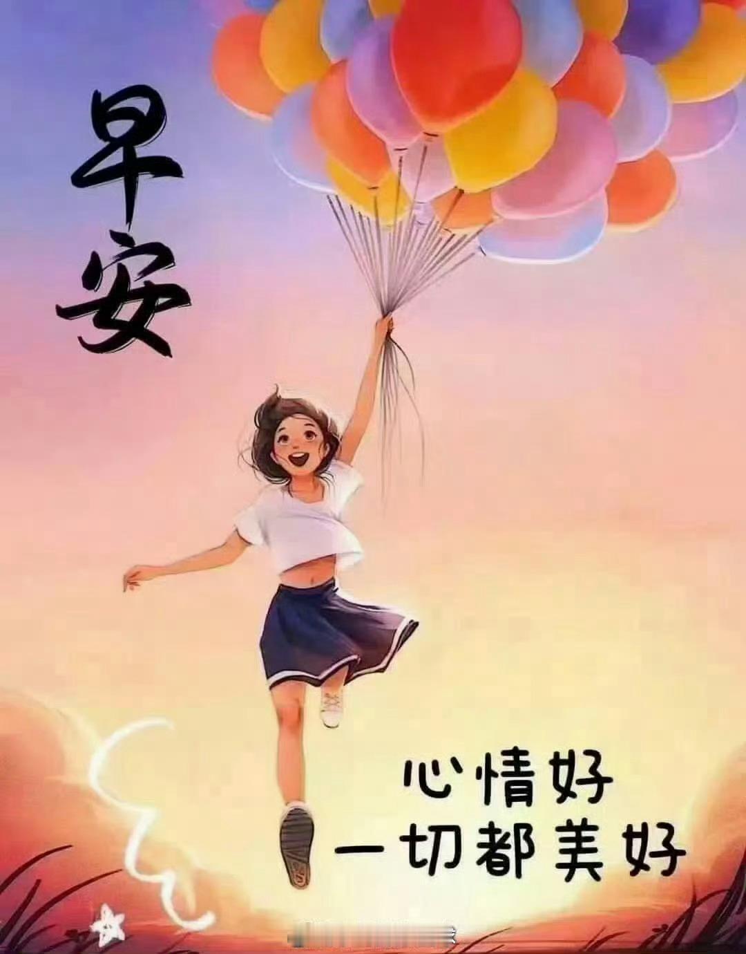家人们，早安，心情好，一切都美好！[比耶][比耶][比耶]大家记得有空多打卡点赞