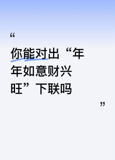 上联:年年如意财兴旺
下联:岁岁平安福满堂