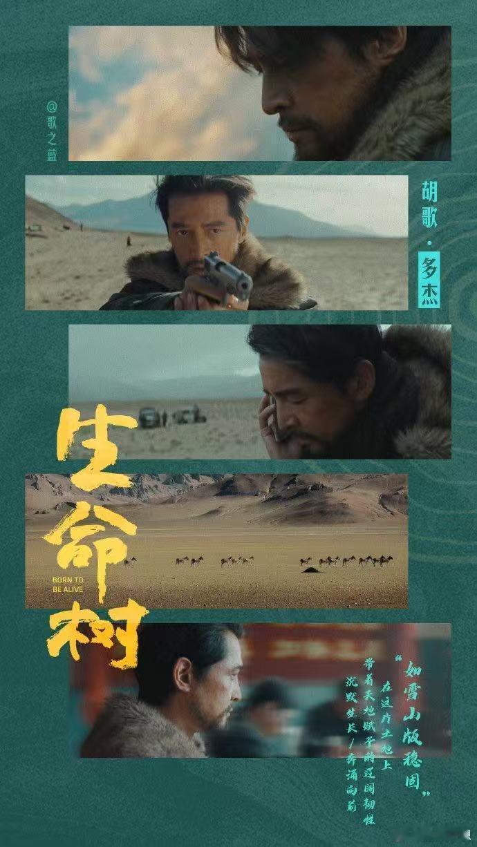 找到胡歌出演生命树多杰的原因了十年前仰望英雄，十年后成为“他们”。胡歌与角色多杰