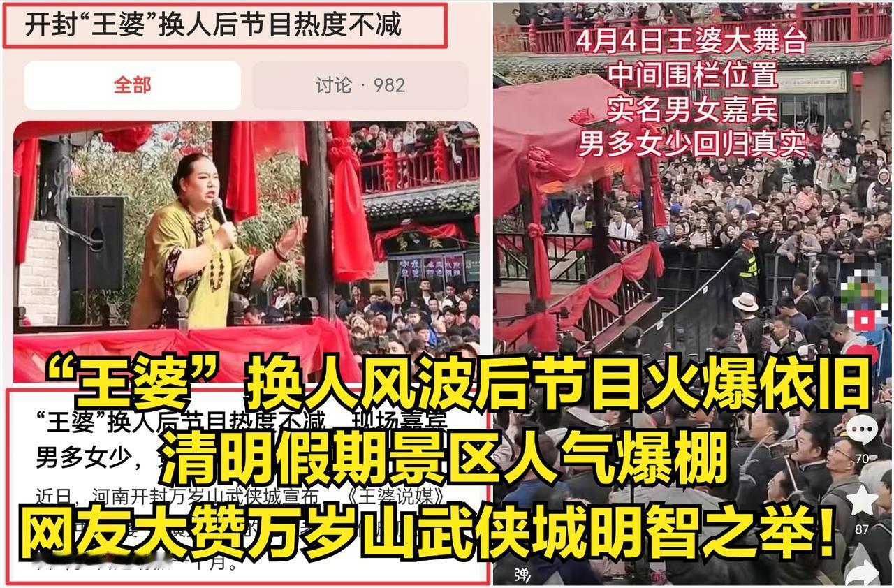“王婆”换人风波后节目火爆依旧，清明假期景区人气爆棚，网友大赞万岁山武侠城明智之