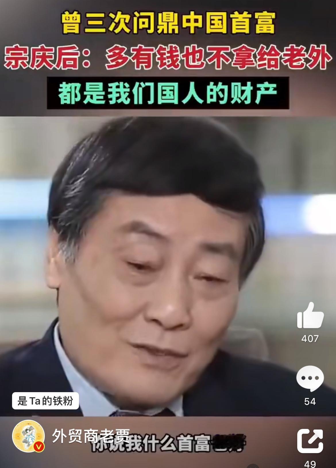 宗庆后：只要我的钱不拿出去，送给老外，就还是中国人的财产。那20多亿美金是怎么回