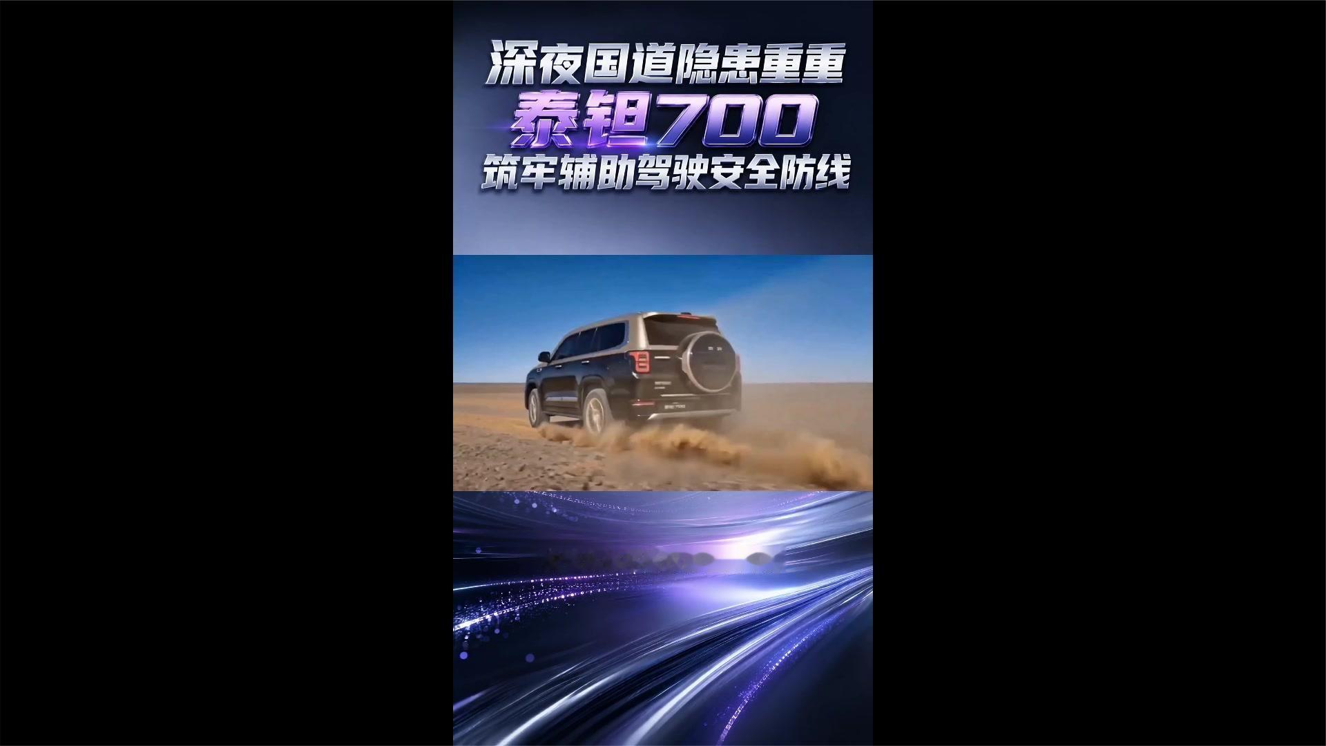 深夜国道隐患重重，泰钽700筑牢辅助驾驶安全防线