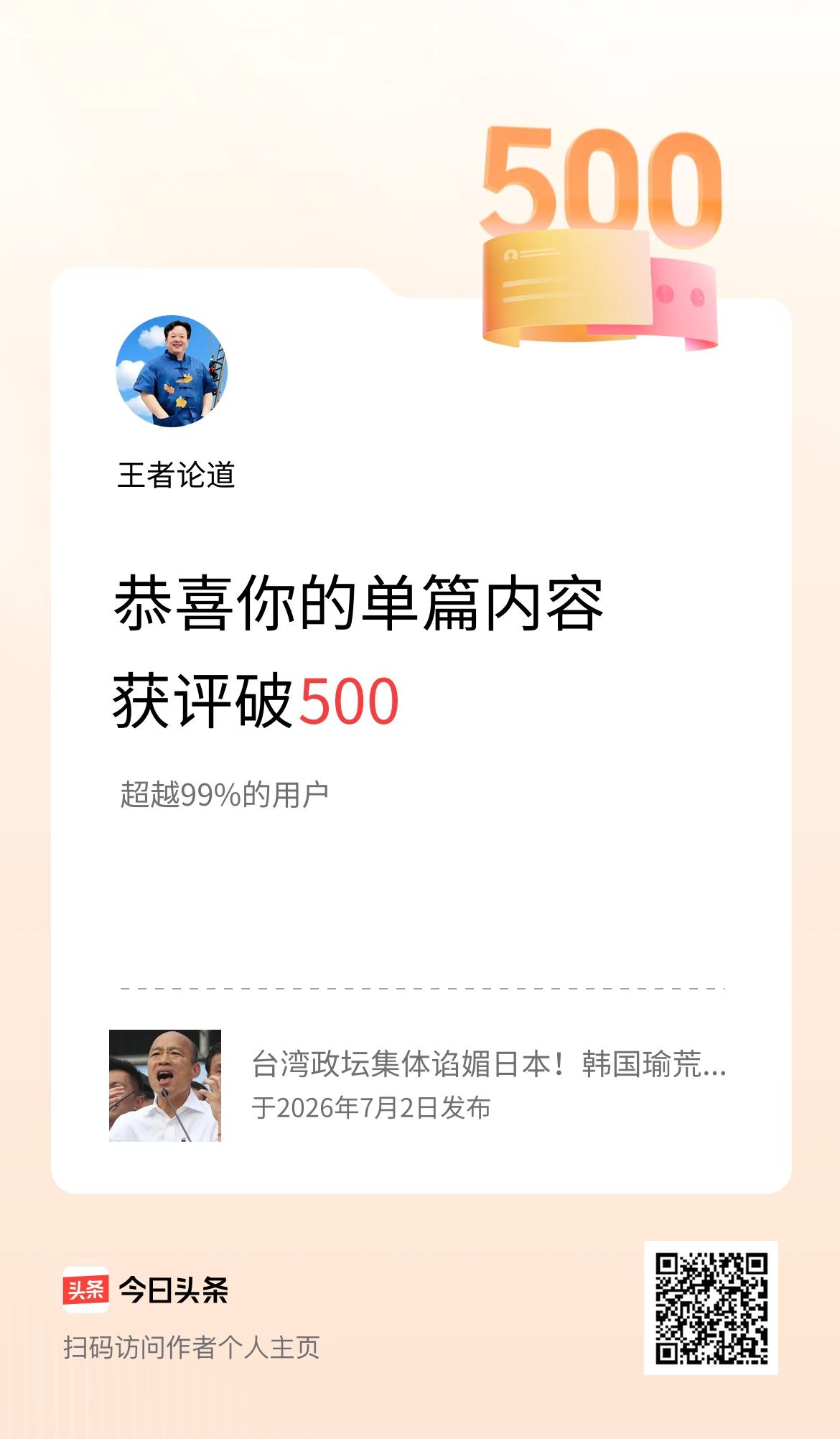 单篇内容获评论量破500啦！