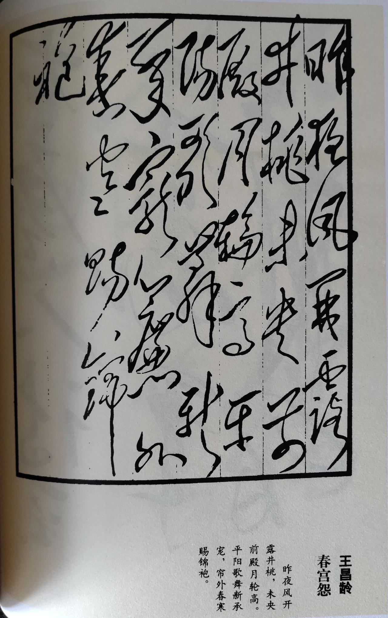 含蓄宫韵珍稀墨宝！毛主席手书王昌龄《春宫怨》（又名《春宫曲》）真迹赏析
 
此幅