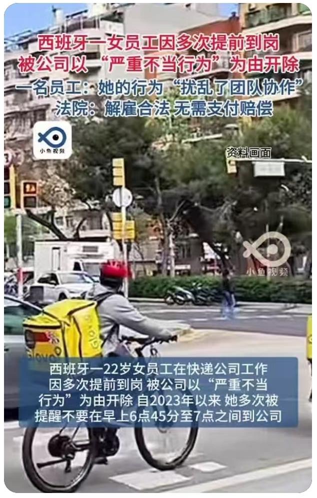 【提前上班遭开除？】

真搞不明白，西班牙人的脑回路是怎么长的！一个女员工仅仅是