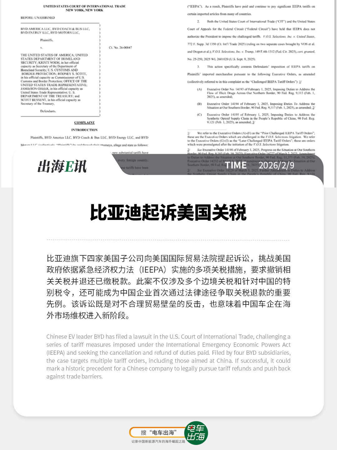 【出海E讯】比亚迪起诉美国关税比亚迪旗下四家美国子公司向美国国际贸易法院提起诉讼