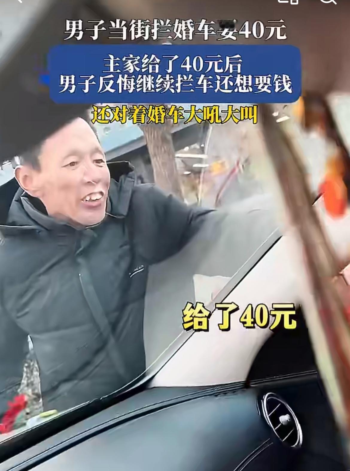 山西有这么不要脸的吗？老仙男拦婚车，主家爽快给了40块，男子接到钱就反悔了，还想