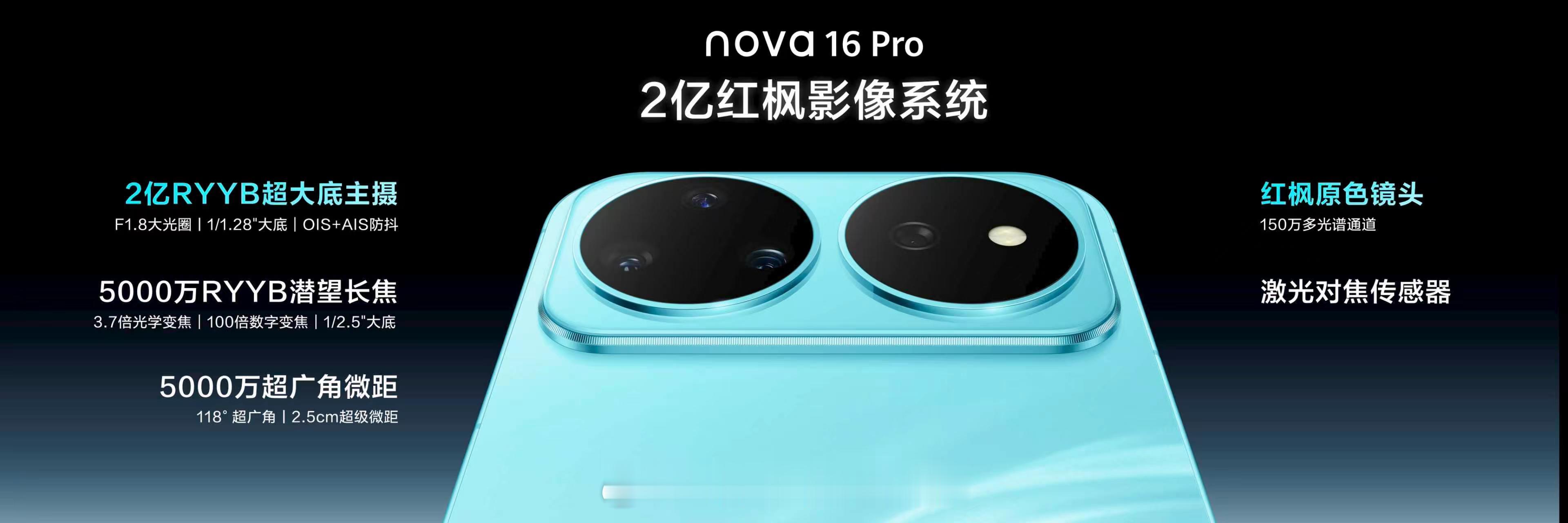 nova16业界独家2亿红枫影像nova 16三款机型均配备后置红枫原色镜头、5