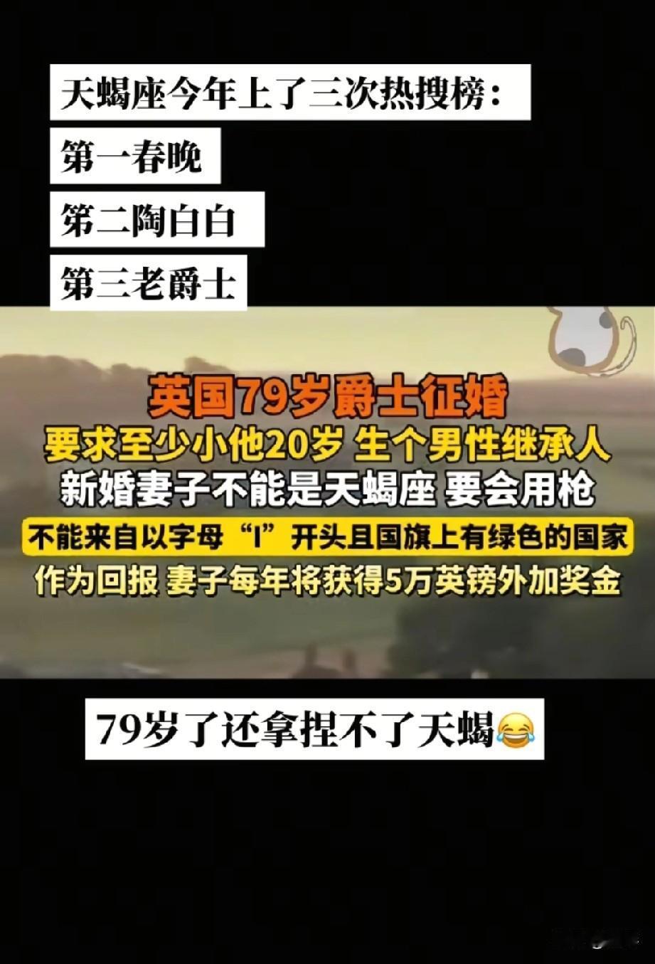笑不活了，79岁英国爵士征婚把天蝎座排除了。[呲牙]

天蝎:英国老头，我挖你家