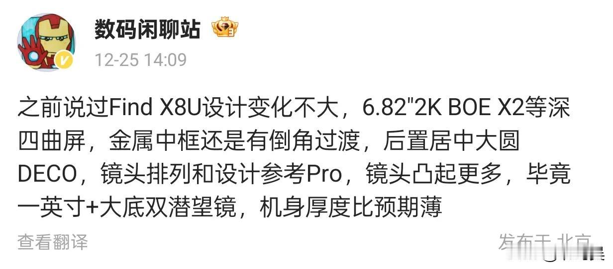 数码闲聊站爆料：Find X8U设计细节曝光，或成最薄超大杯

近日，知名数码博