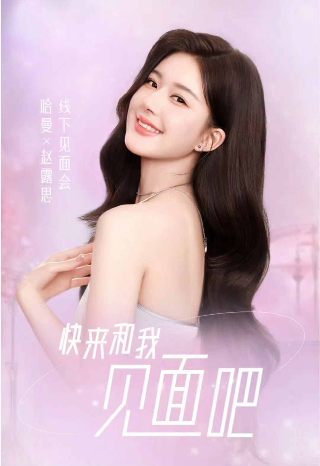 #赵露思又有线下活动了##赵露思近期线下见面会#赵露思近期线下见面会，好看 ​​