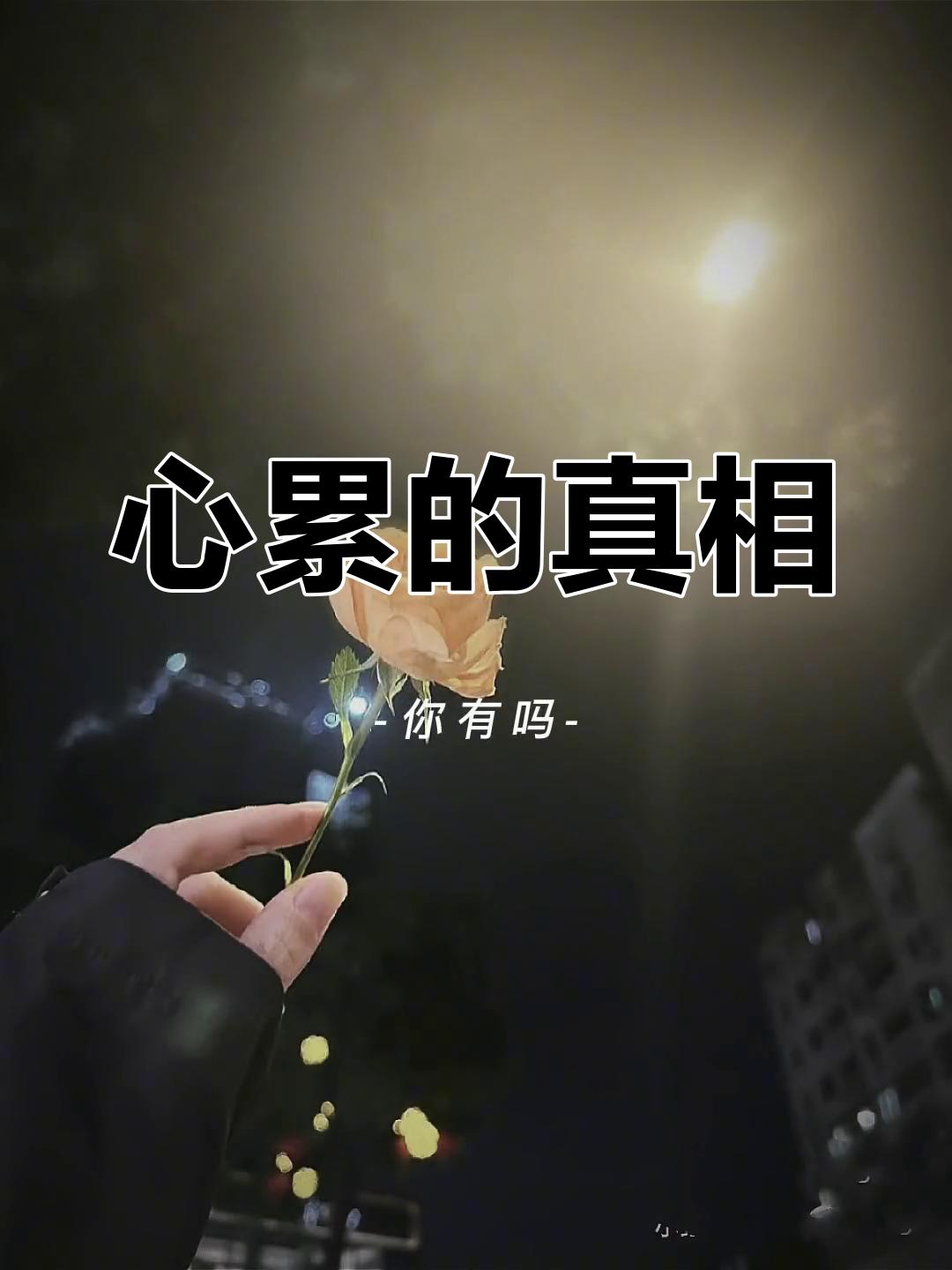 心累的真相
       心累的真相有两种。对属蛇的朋友来说，心累或许来自身边虚
