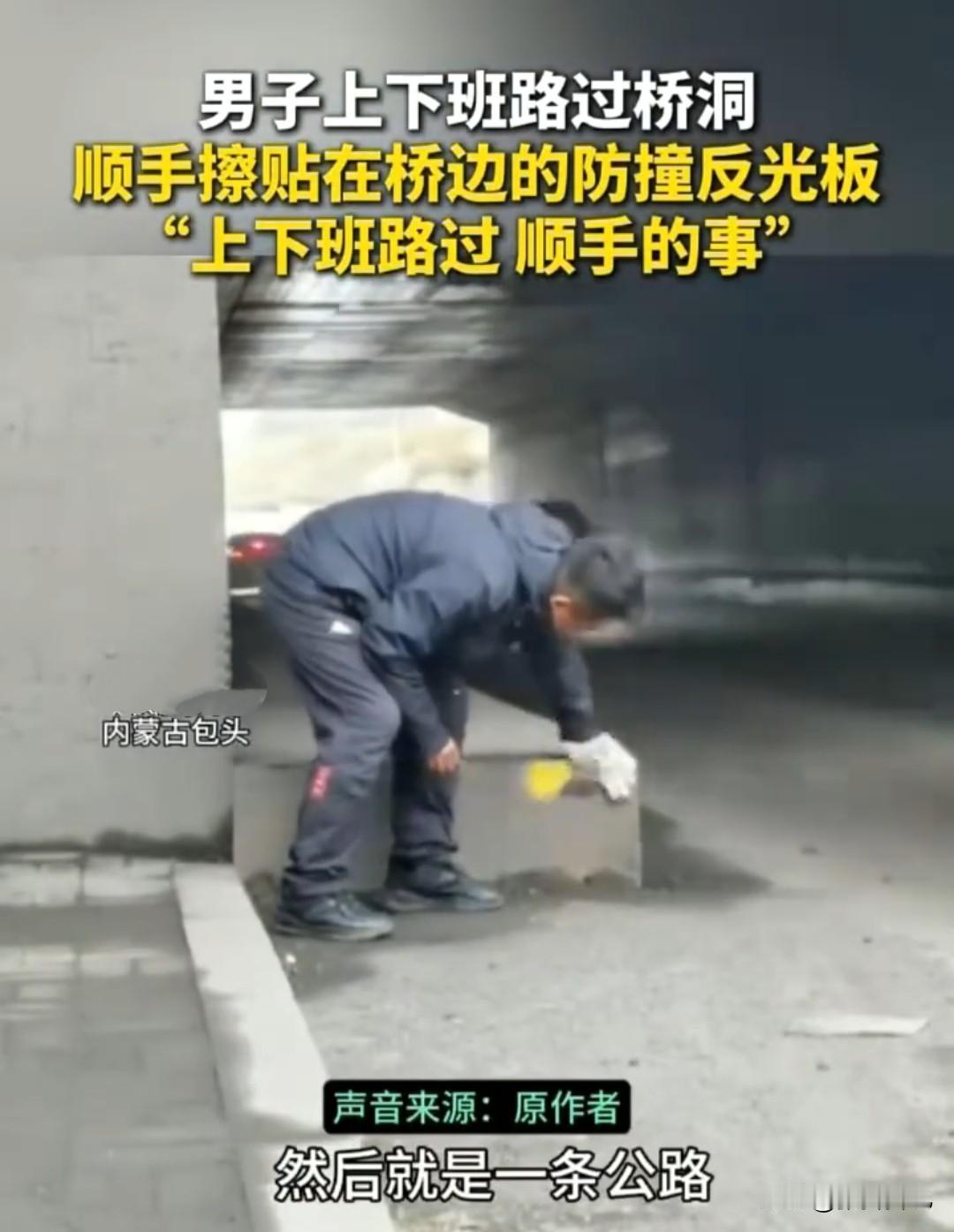 看到路边的防撞反光板脏了，你会去擦干净吗？内蒙古一位男子给了我们答案。

男子说