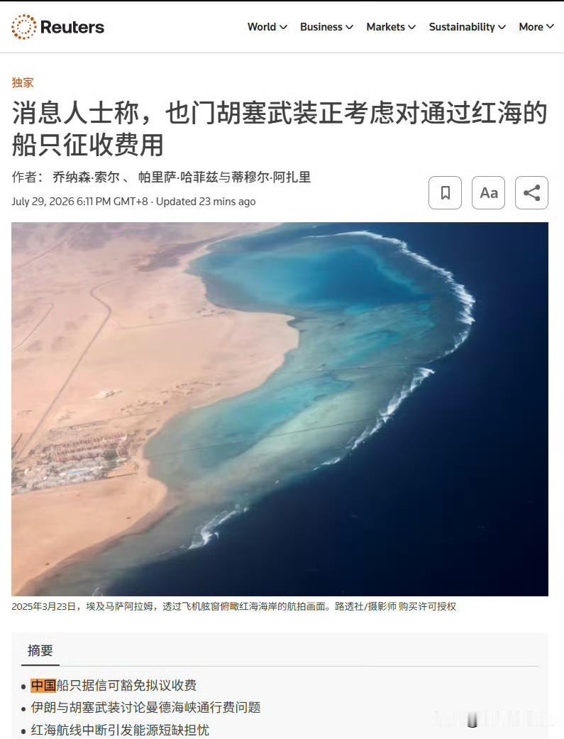 美国这也是捅了马蜂窝了！
也门胡塞武装正考虑对途经红海曼德海峡的商船征收通行费，