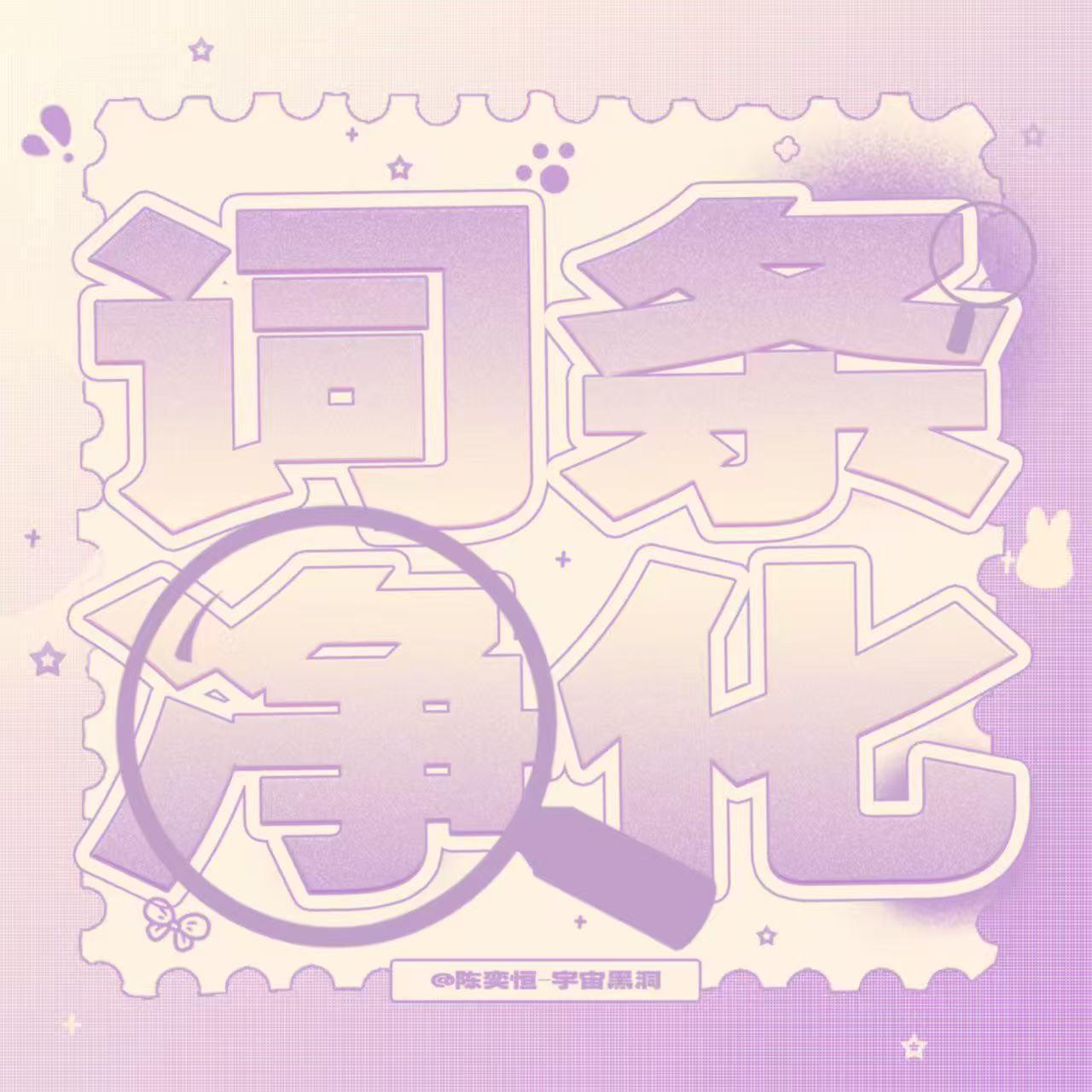 陈奕恒  💜陈奕恒 四代唯一核心领舞 💜陈奕恒 四永一0614搜索净🌸 每