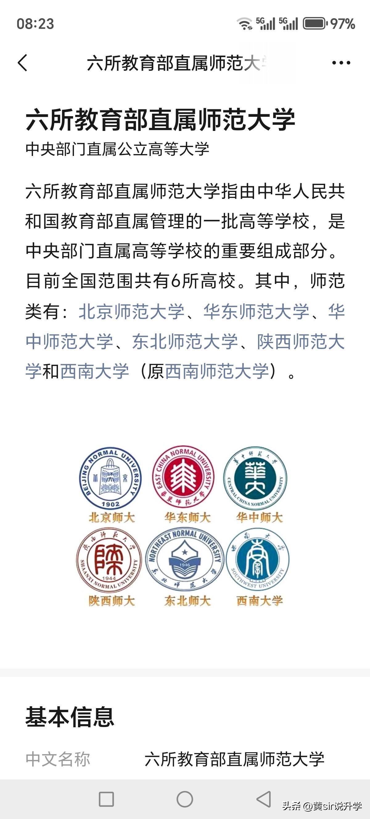 教育部直属的6所师范大学，没有华南师范大学，东西南北中，就是南边的华南师范大学不