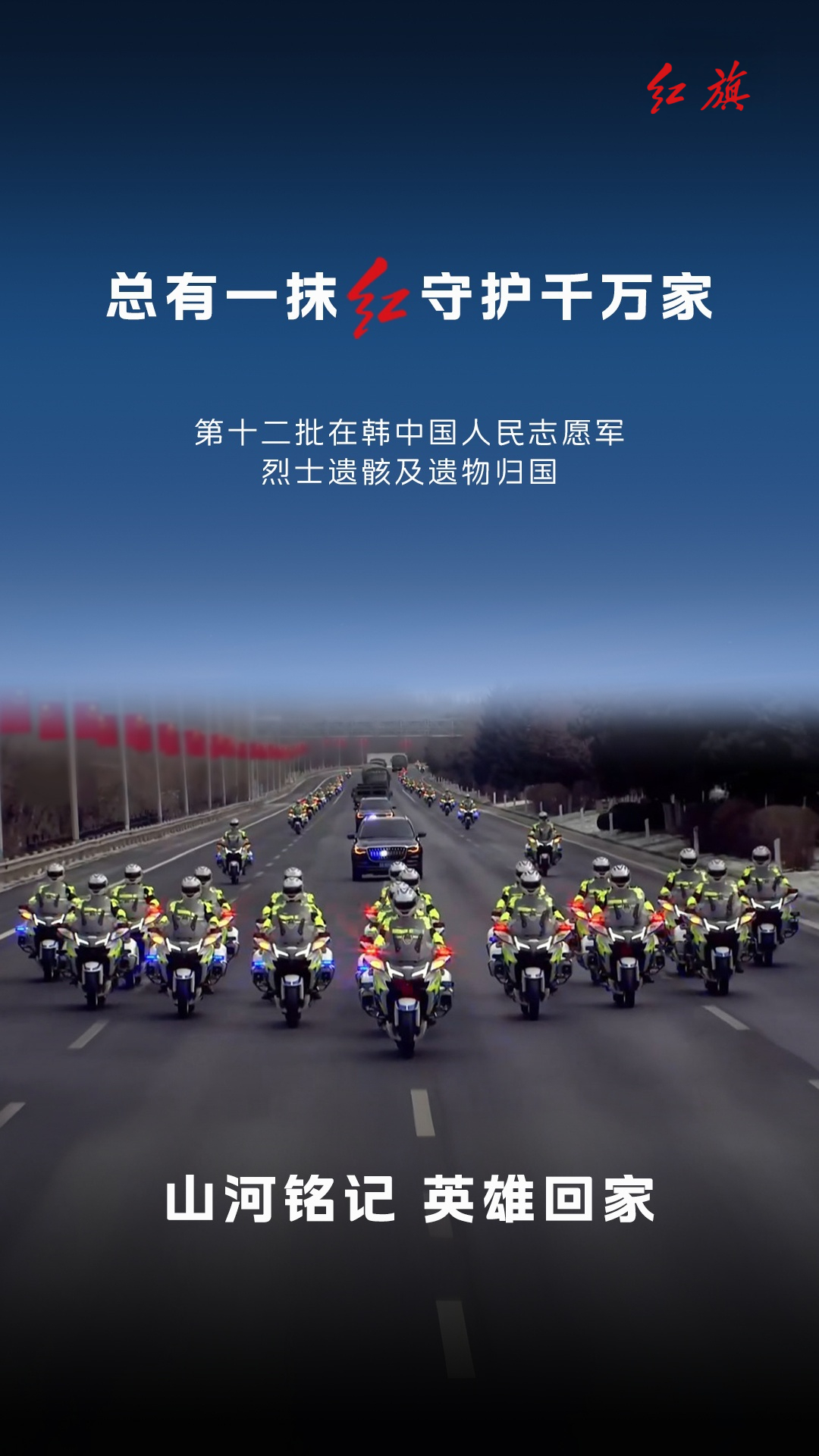 山河铭记，英雄归乡红旗指引归航七十余载守望，今朝忠骨还乡接迎第十二批在韩志愿军烈