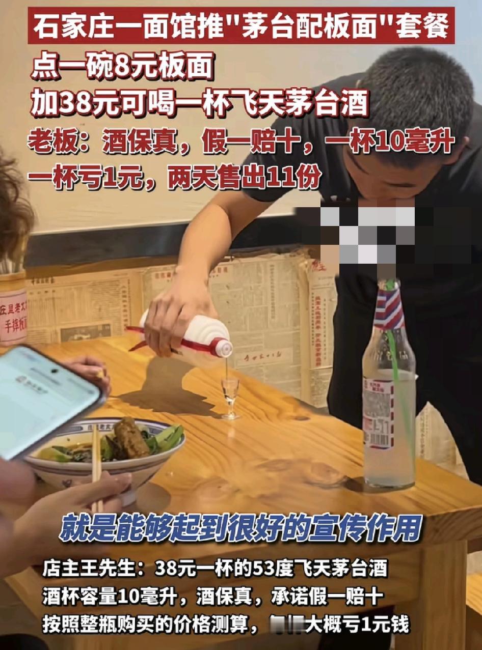 河北石家庄一家面馆推出“茅台酒配版面”套餐，8块钱一碗的面，再加38块就可以得到