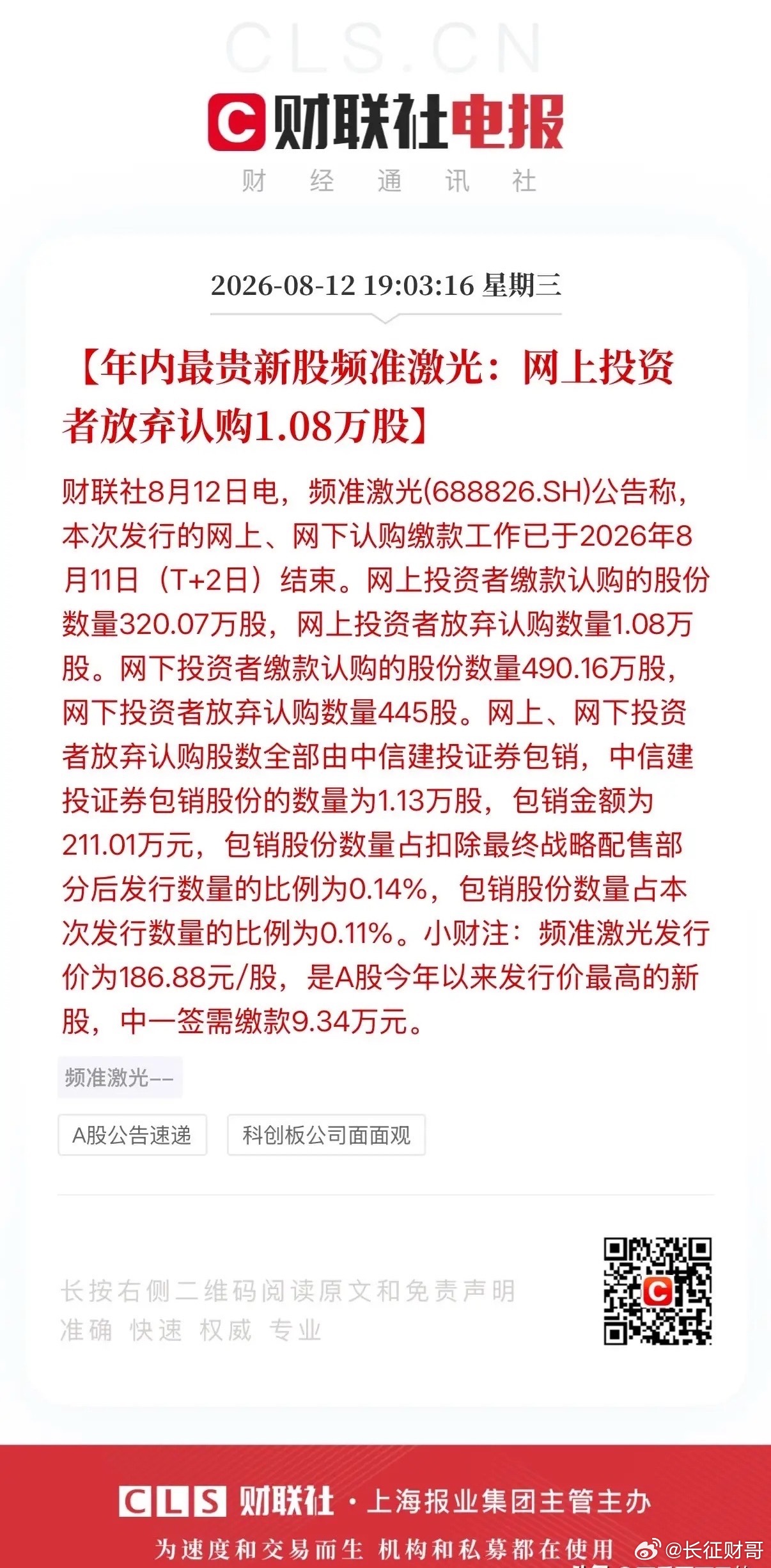 怎么想的啊？股民弃购新股频准激光1.08万股，这一签可是至少得挣十万元啊！今天盘