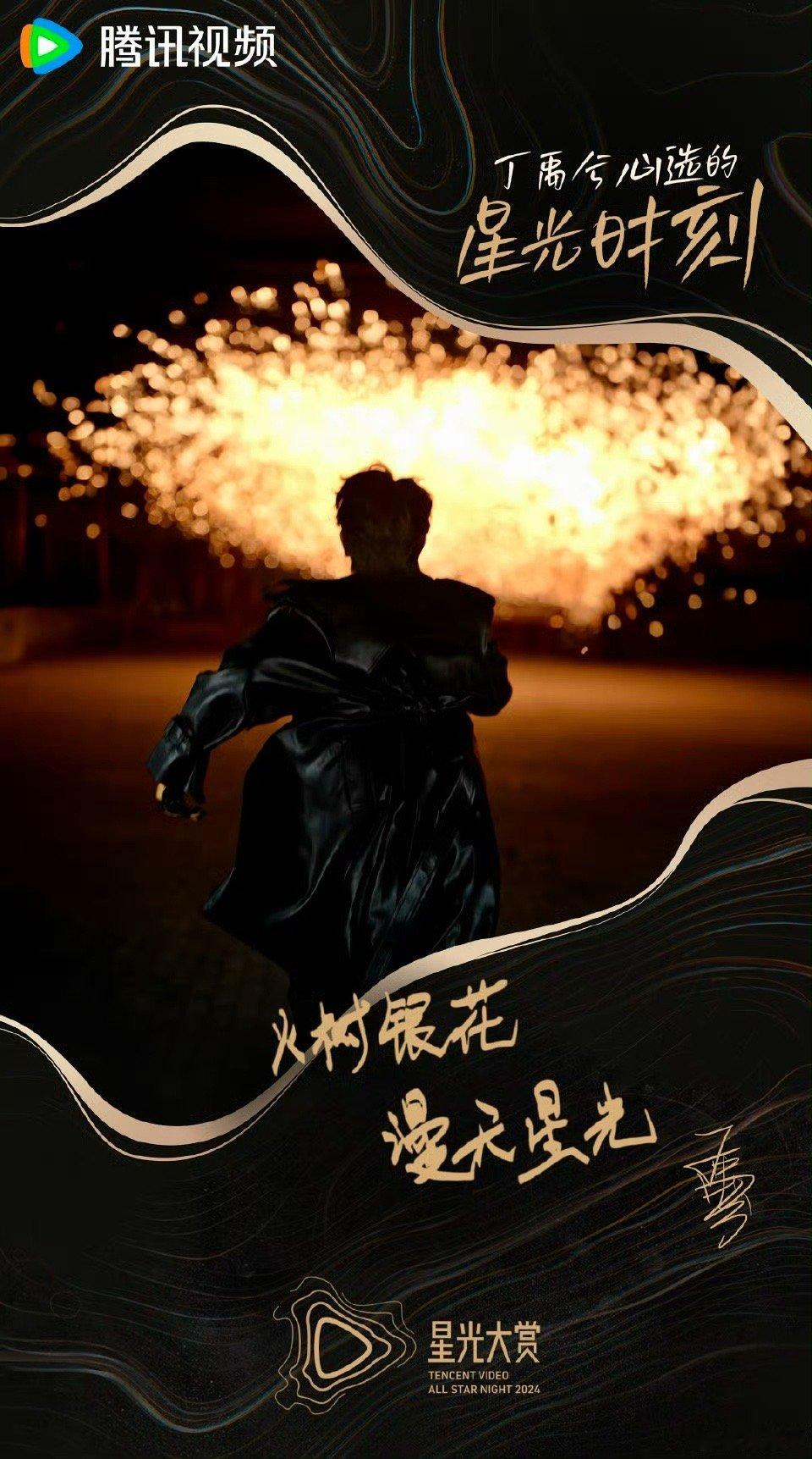 丁禹兮火花照亮夜空 火花照亮夜空🌌炸火花💥 