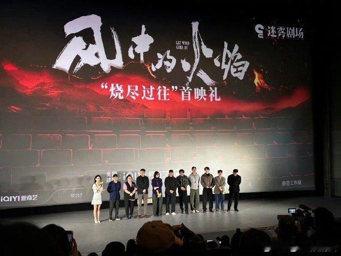 风中的火焰看片会  风中的火焰 这演员阵容也太强大了吧，每一个都是实力派，已经特