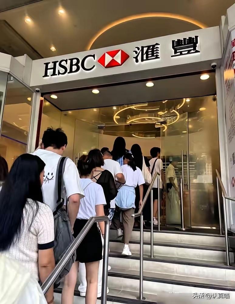 去香港顺手办汇丰，
最让我愣住的不是门槛多高，
是排队的人多到让人窒息。原以为几