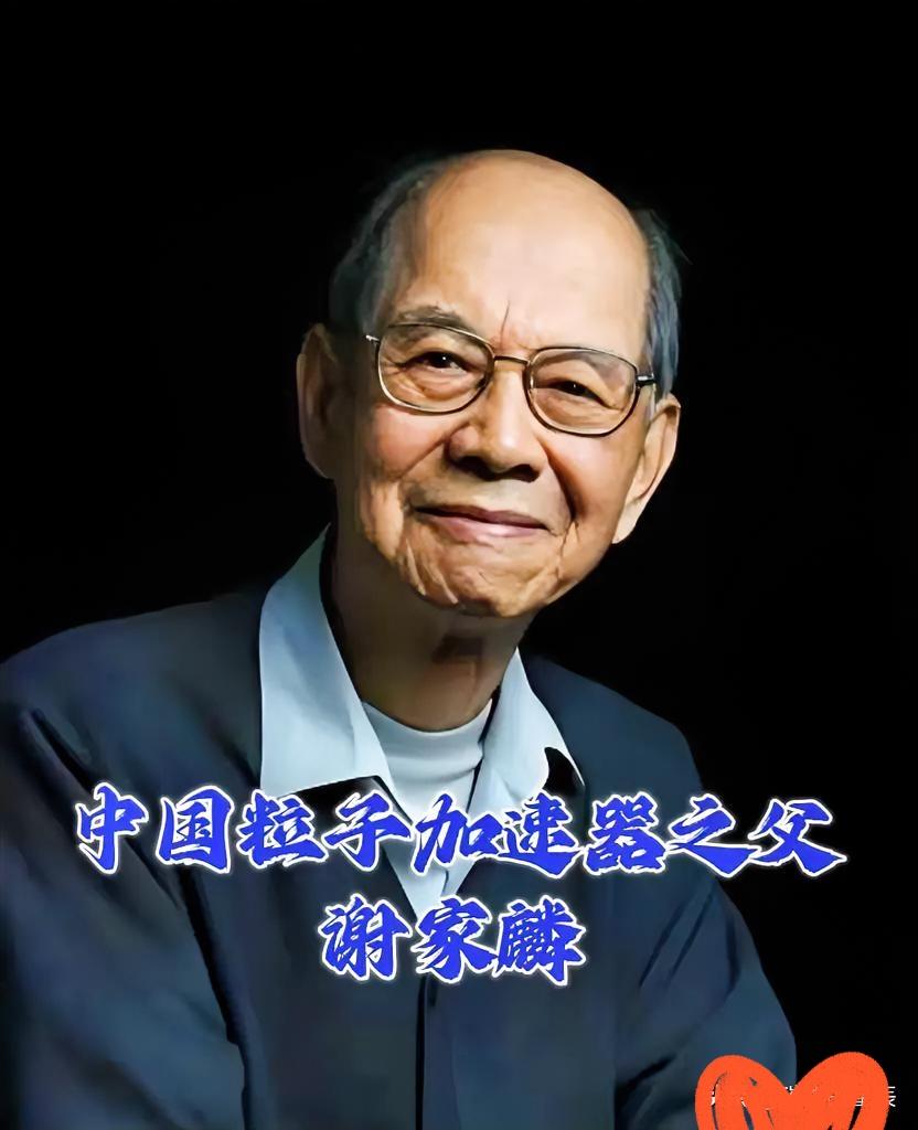 一颗以他命名的小行星在宇宙运行，现实中却少有人识得这位“中国粒子加速器之父”。谢