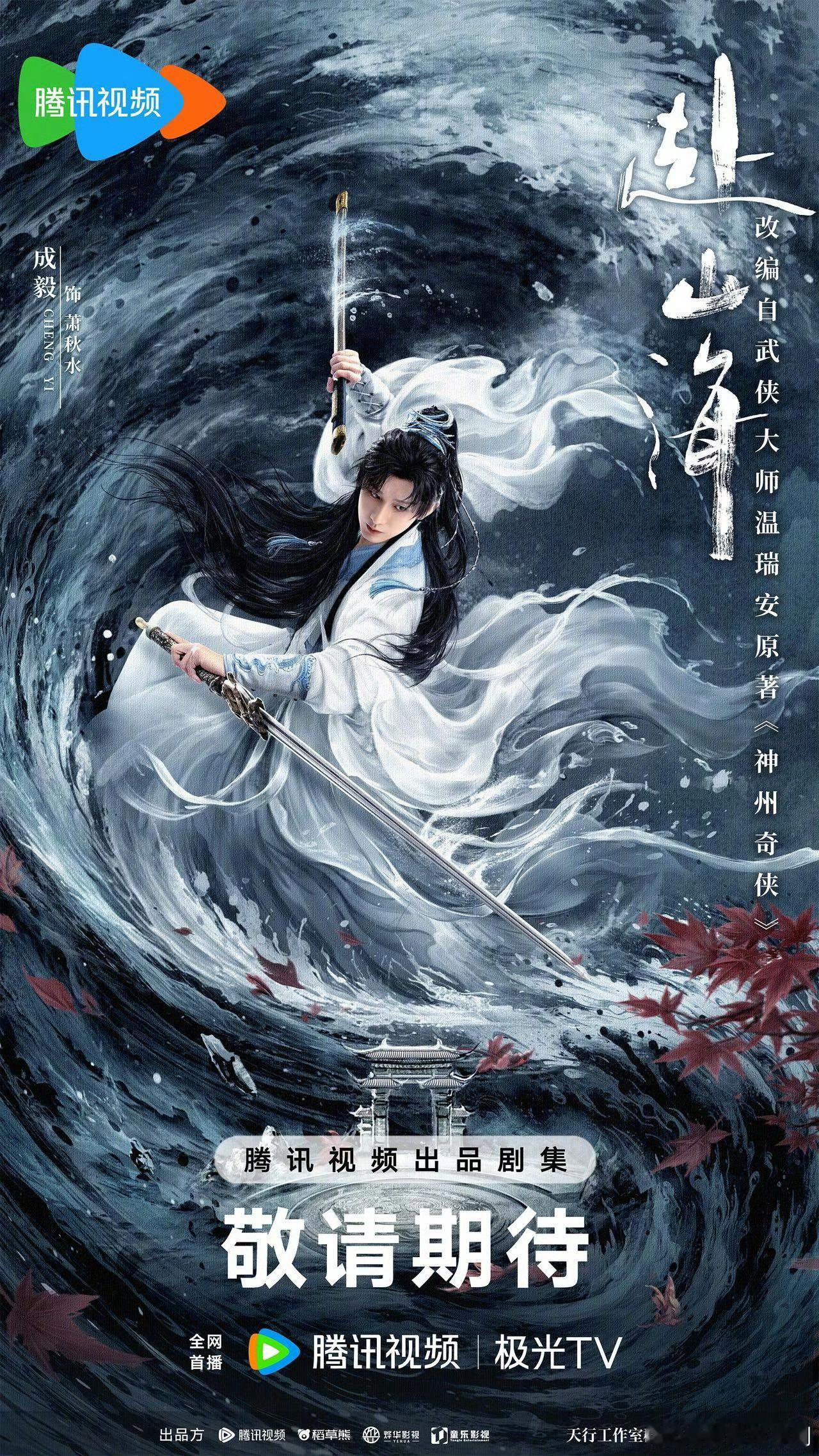 赴山海什么时候播。。。我真的在苦等这部剧 ​​​
