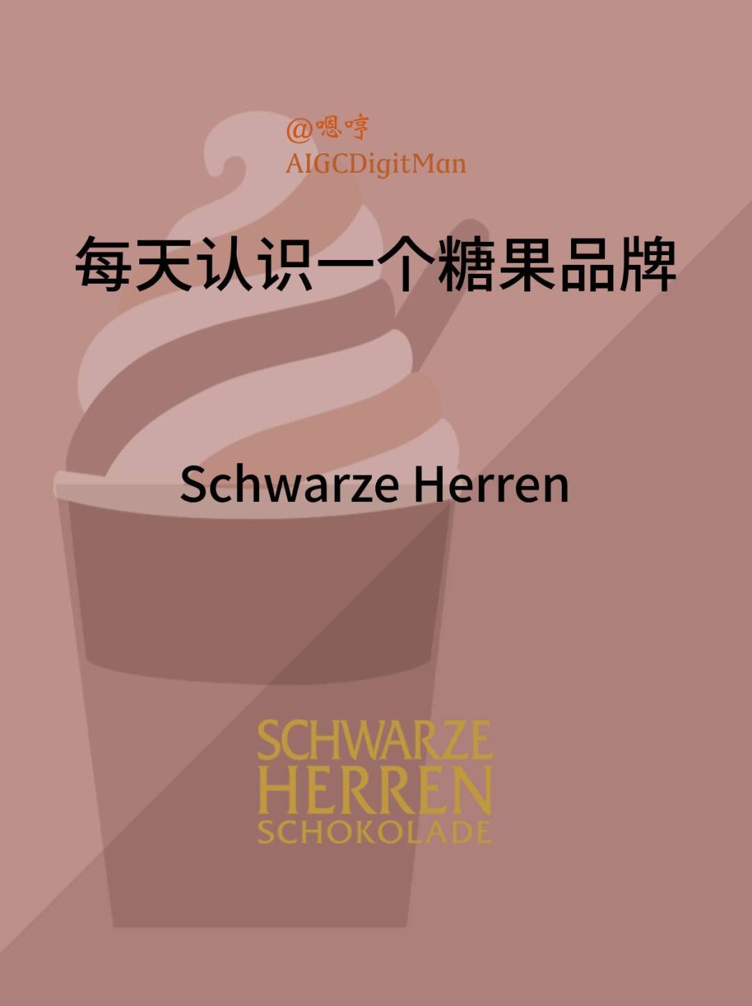 每天认识一个糖果品牌|Schwarze Herren