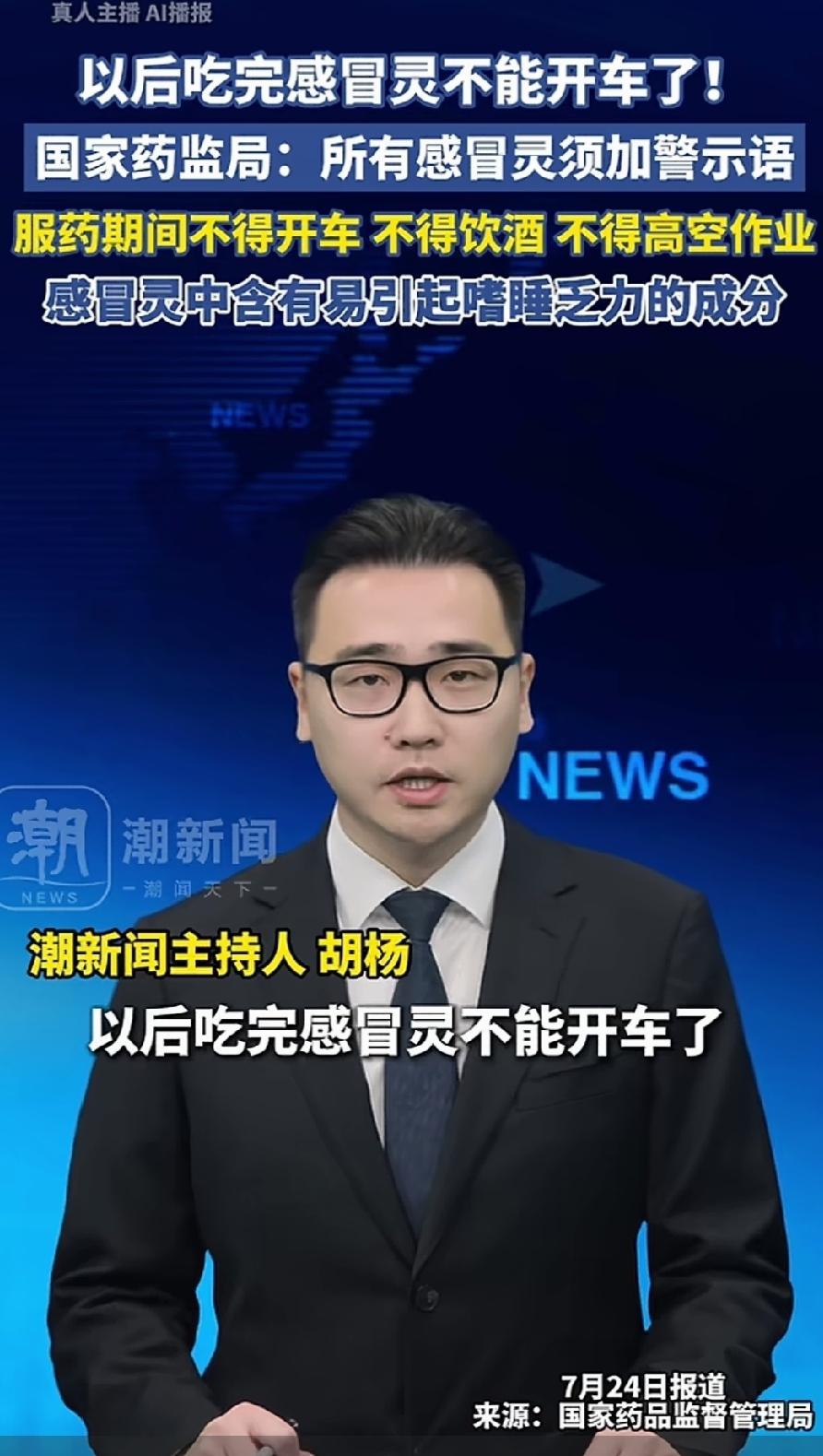 国家药监局新规定来了！
吃完感冒灵不能开车！
吃完感冒灵不能喝酒！
吃完感冒灵不