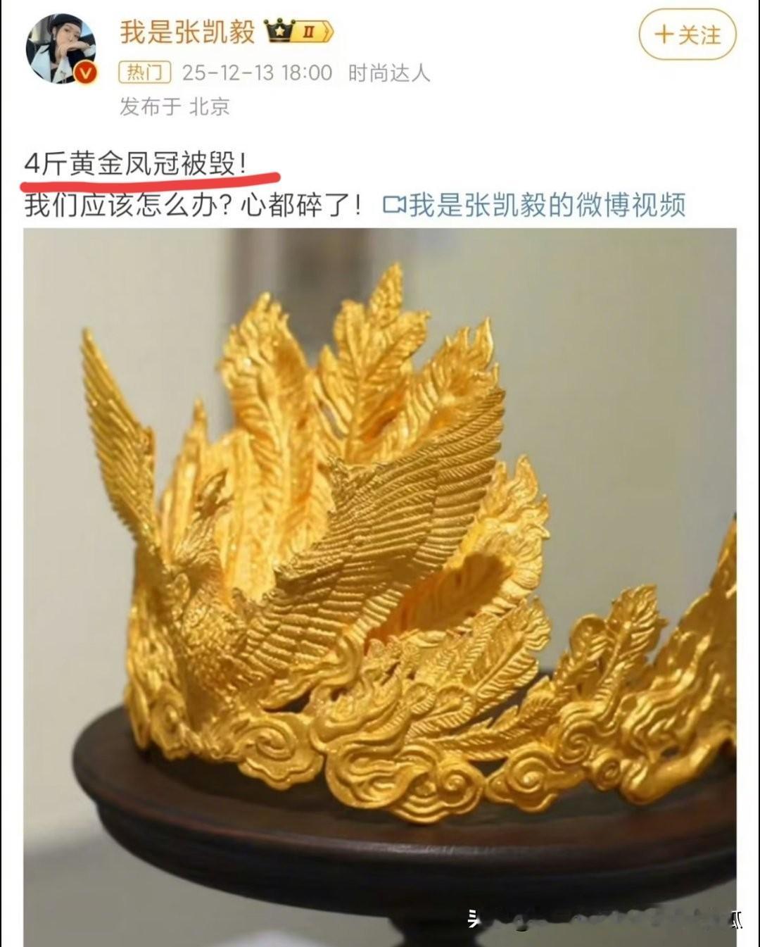 4斤重的黄金凤冠在美术馆免费展览中被孩子碰掉，
损坏了需要花钱修复，
这个事情现