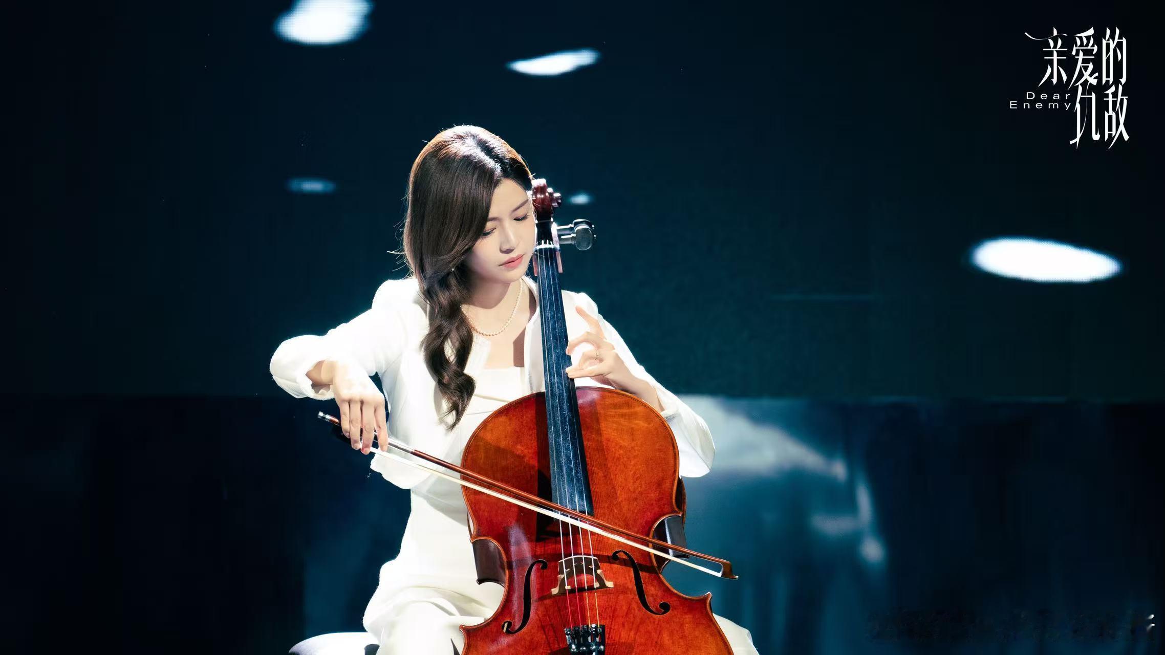 ——陈妍希 ✖️亲爱的仇敌💕—— 白月光陈凯西🎻重拾青春的大提琴  聚光灯下