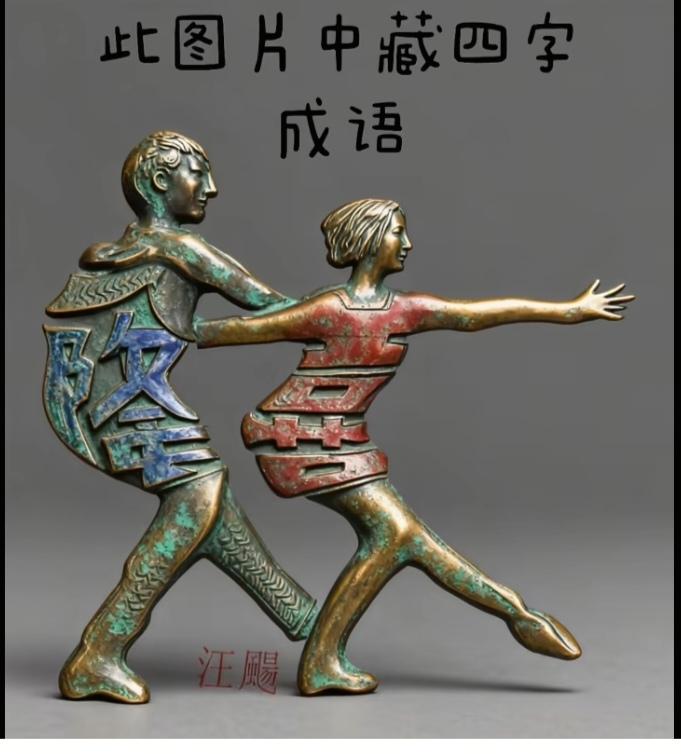 〔看图猜字〕图中画面隐藏几个字。作者太有才了！造型挺别致。有欣赏价值。你能看出来