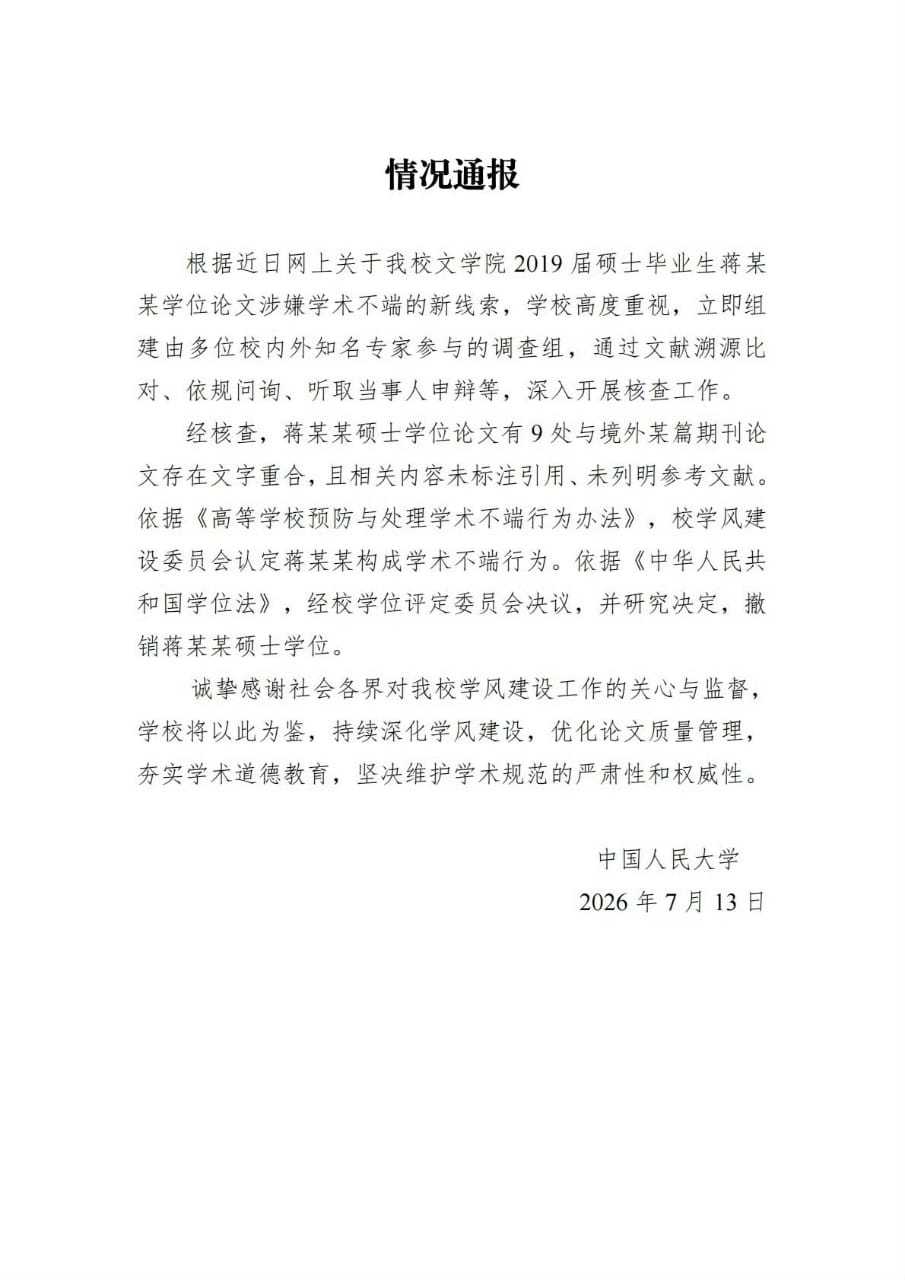 蒋方舟道歉 两份通报对比，好奇这一个星期，中国人民大学都经历了啥 