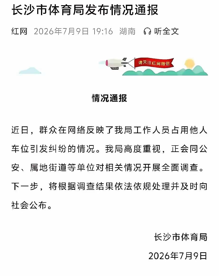 长沙市体育局官方通报终于来了！实锤涉事占位女车主为本单位工作人员。7月9日，长沙