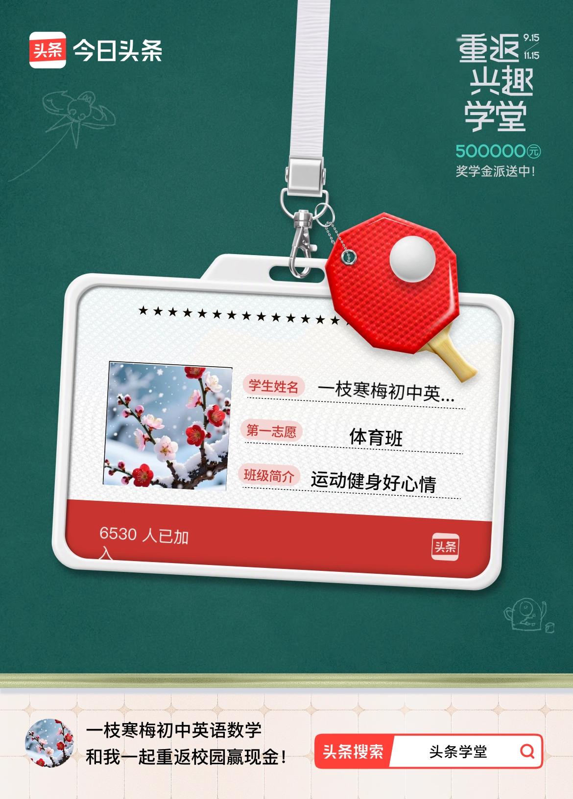 重返学堂·瓜分50万万众期待的头条学堂终于开学了！我已填报第一志愿：体育班～戳这