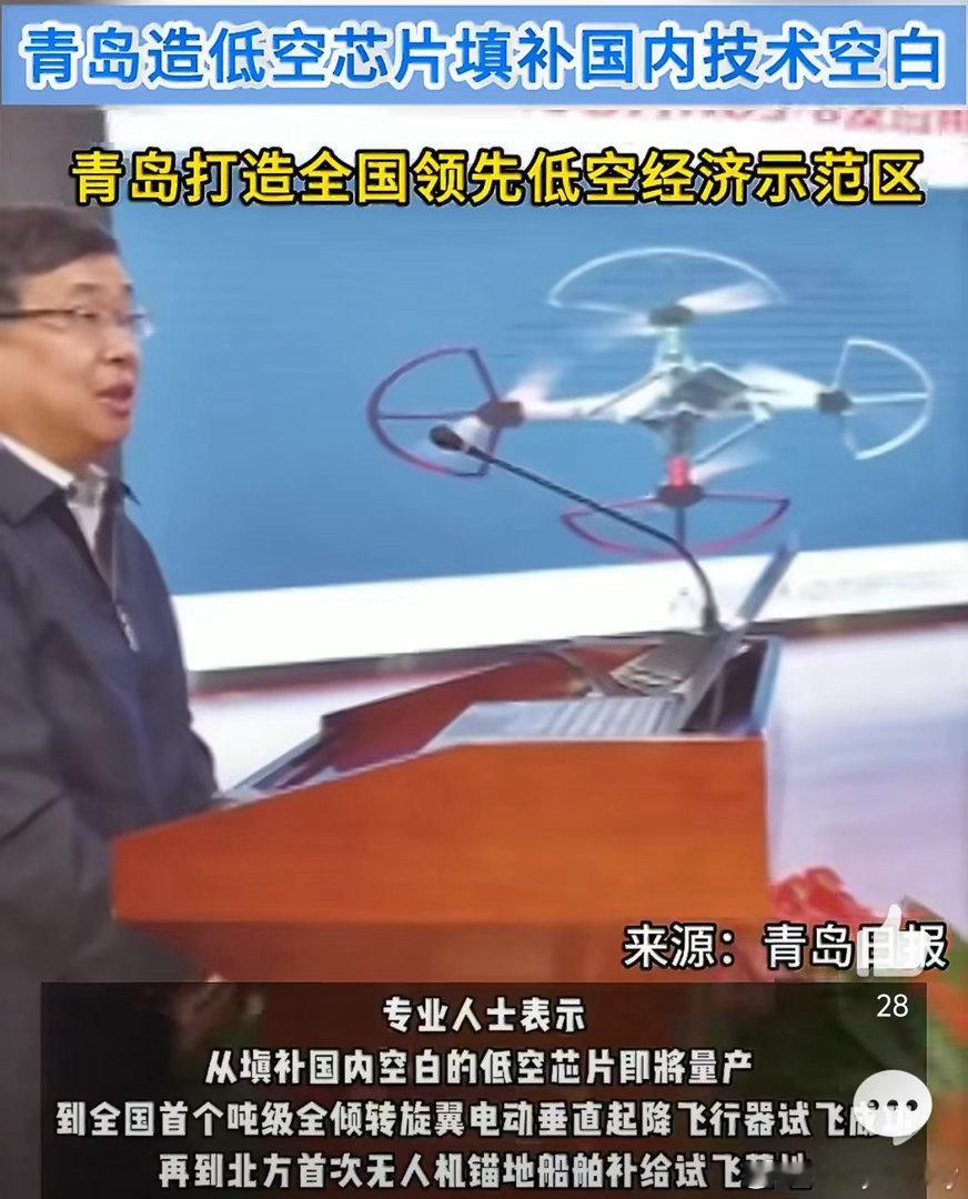 青岛造低空芯片填补国内技术空白 路人视角表示很惊喜…之前没怎么关注，没想到青岛在