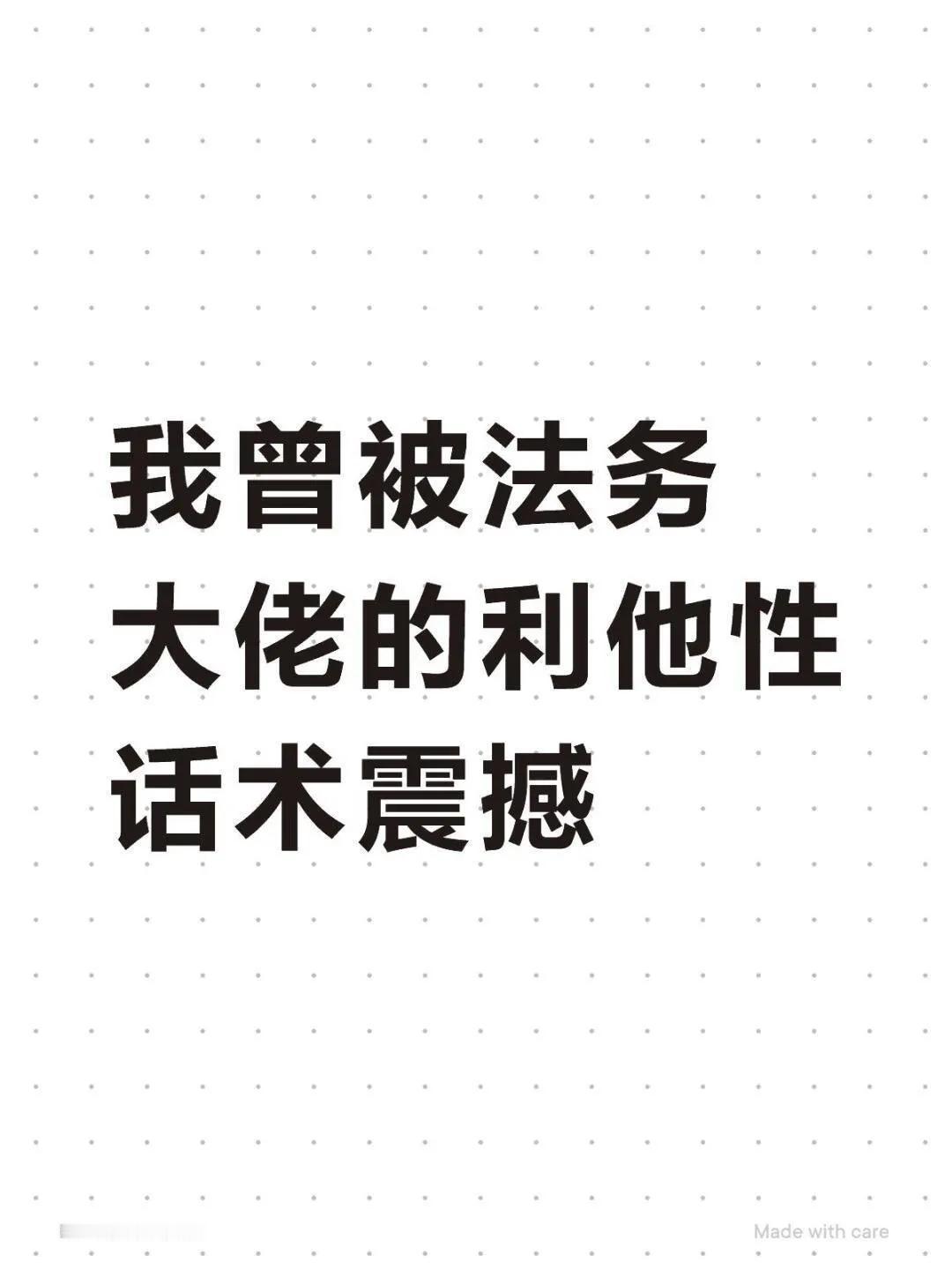 被法务大佬的利他性话术震撼到了