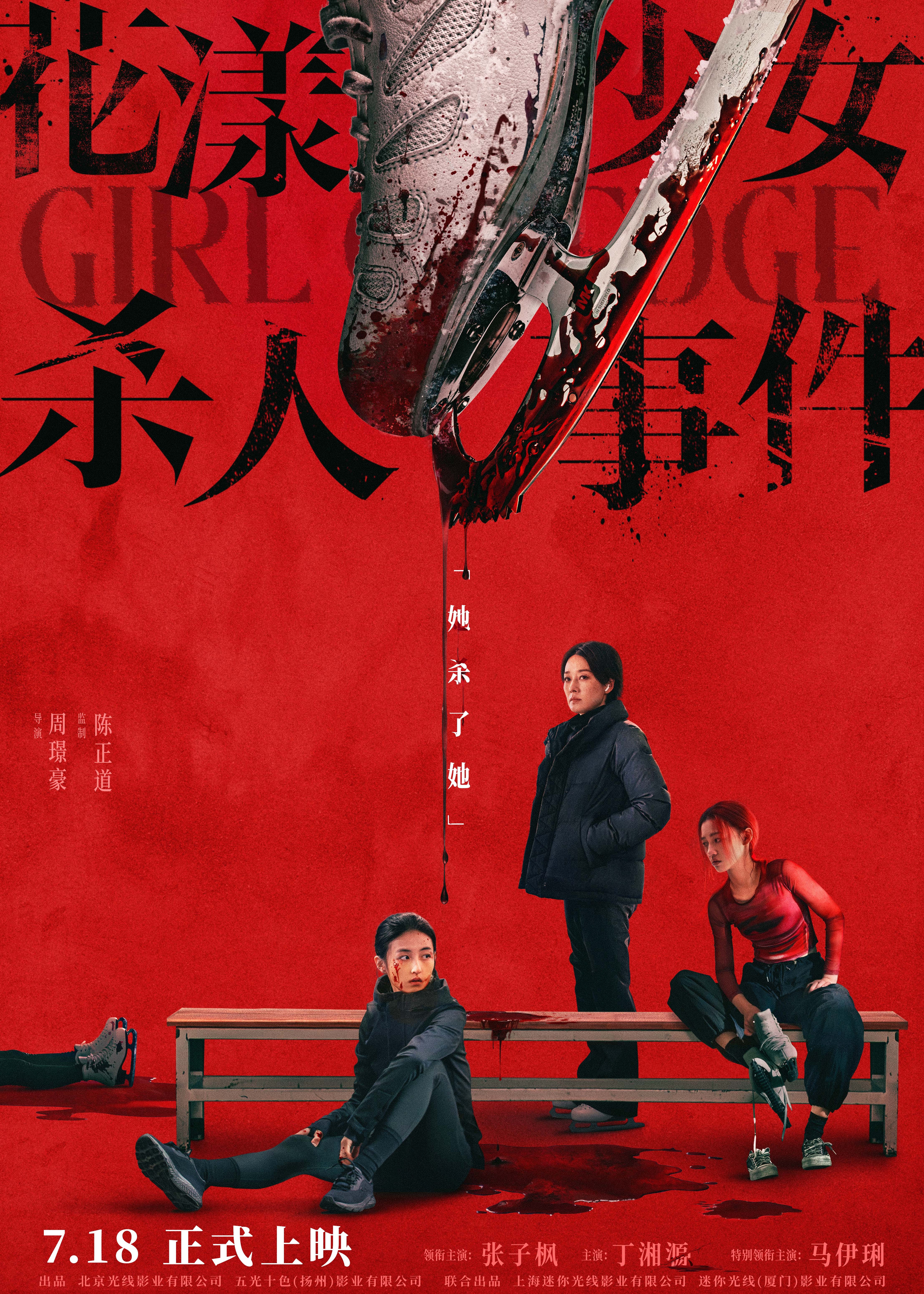 花漾少女杀人事件预售开启电影《花漾少女杀人事件》发布终极海报，官宣开启预售。一只