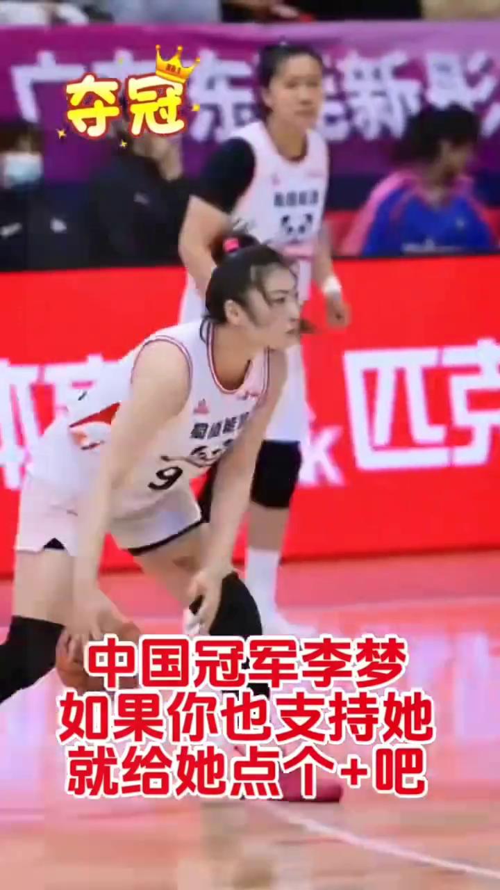 中国冠军李梦。
如果你也支持她，就给她点个+。