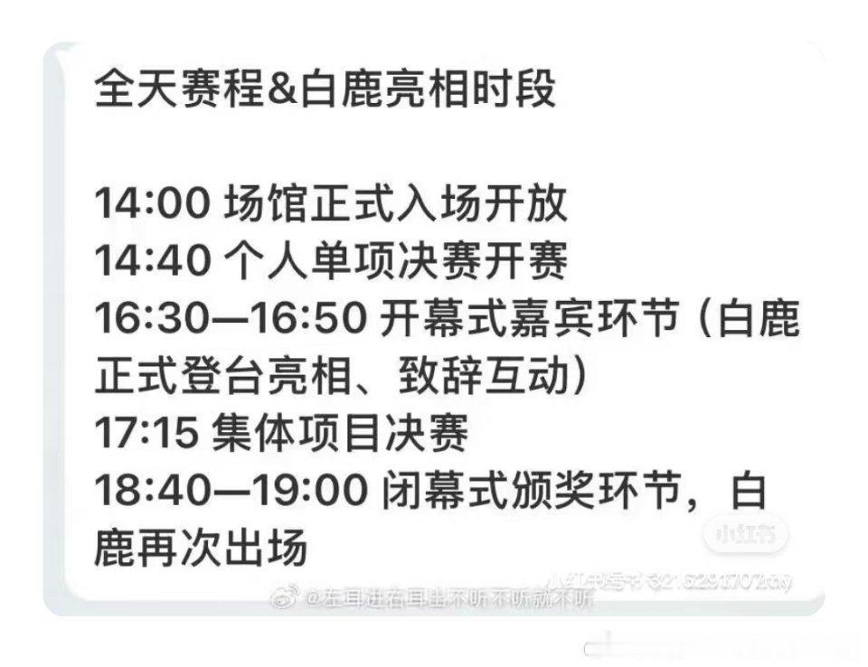 北京赛事把白鹿置顶撤了！流程改了（本来有两次上台上的显摆部分的，被抖人🍊了后，