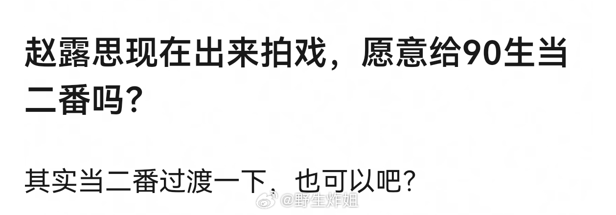 赵露思又不缺一番，什么绝世好本子非要去给90生二番，而且90生有谁牛到她非要上赶