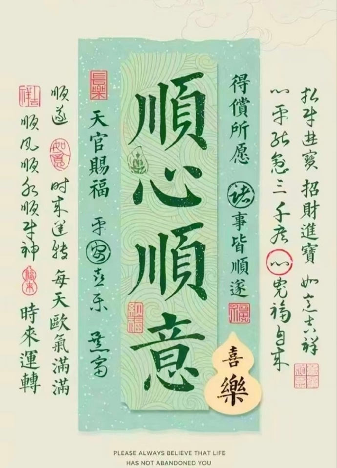 “  六月转 · 顺心顺意 … ”
