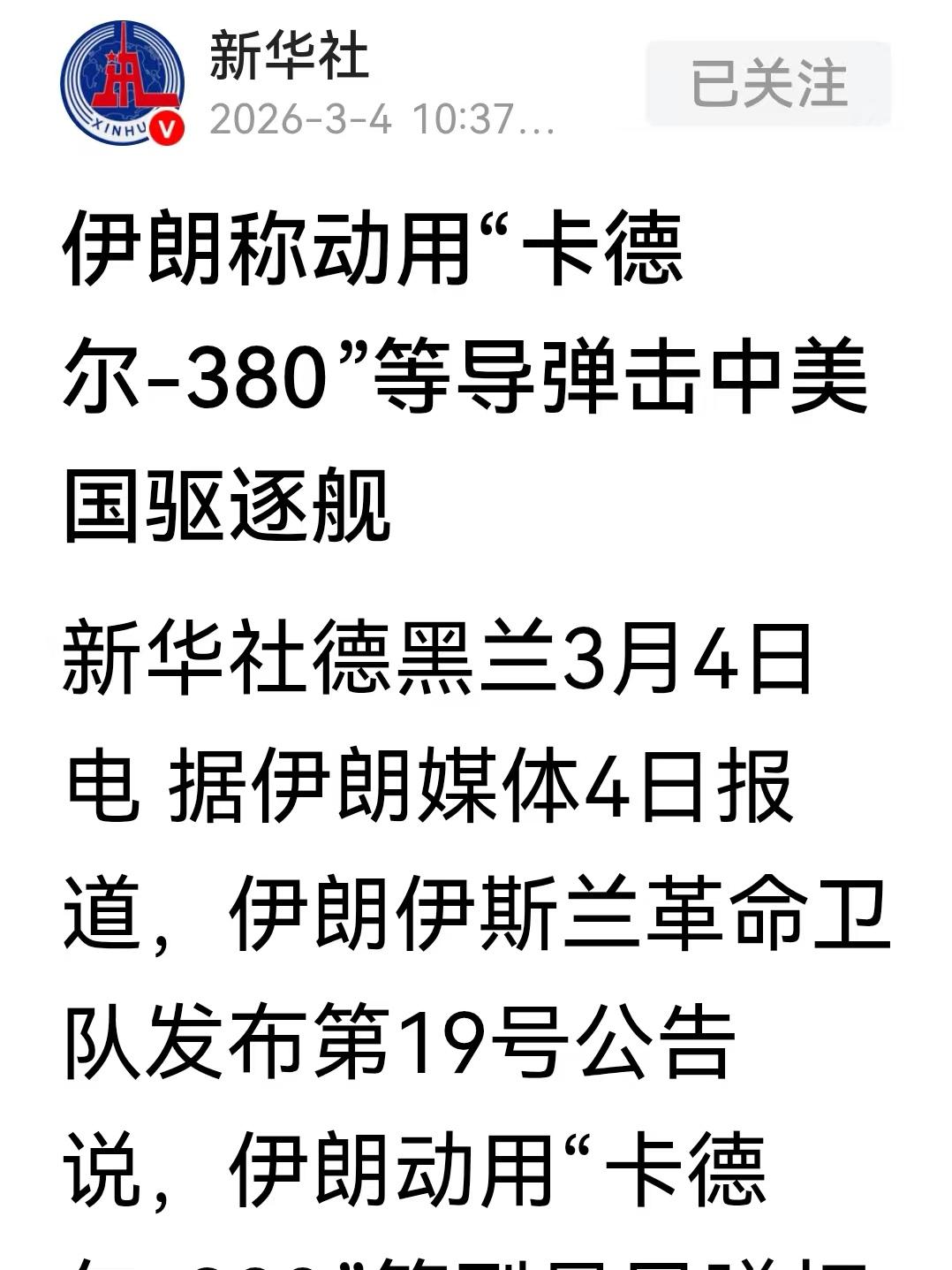 伊朗动用了卡德尔杠380导弹，击中美国驱逐舰。
如果这是真的，那美国就损失惨重了