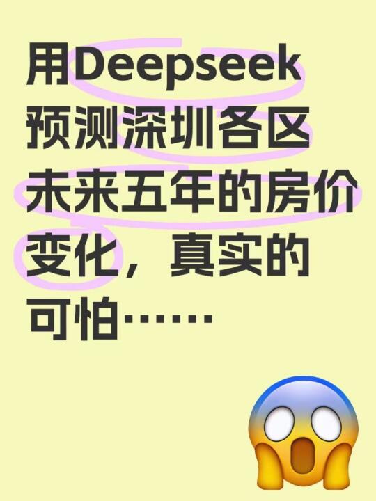 Deepseek预测未来深圳房价变化，真实的可怕