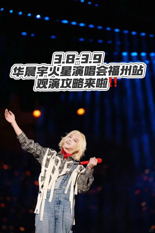 3.8-3.9❤️‍🔥华晨宇福州演唱会观演攻略来啦