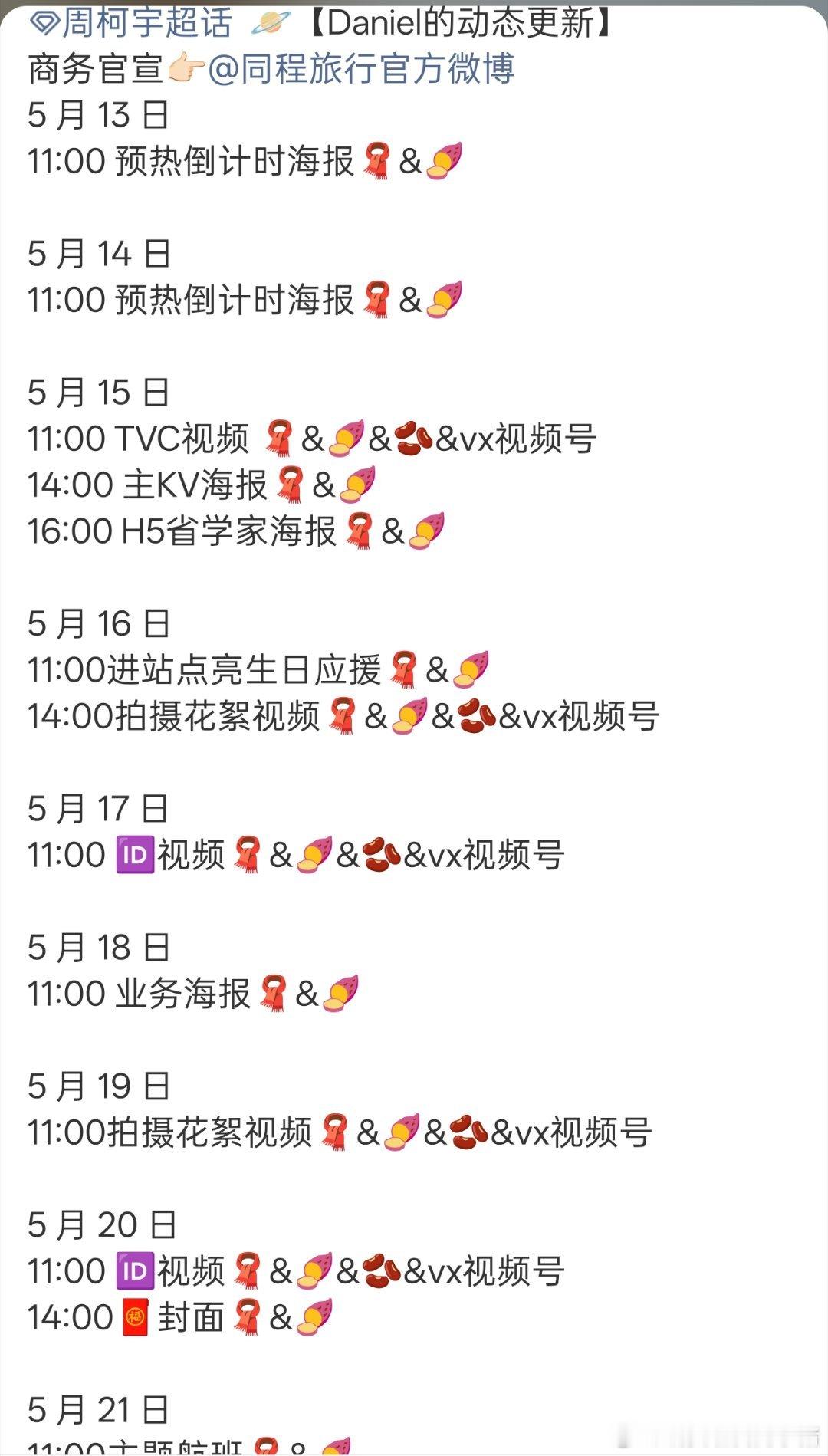 周柯宇新商务同城旅行来了，物料都能看一周了😱😱 
