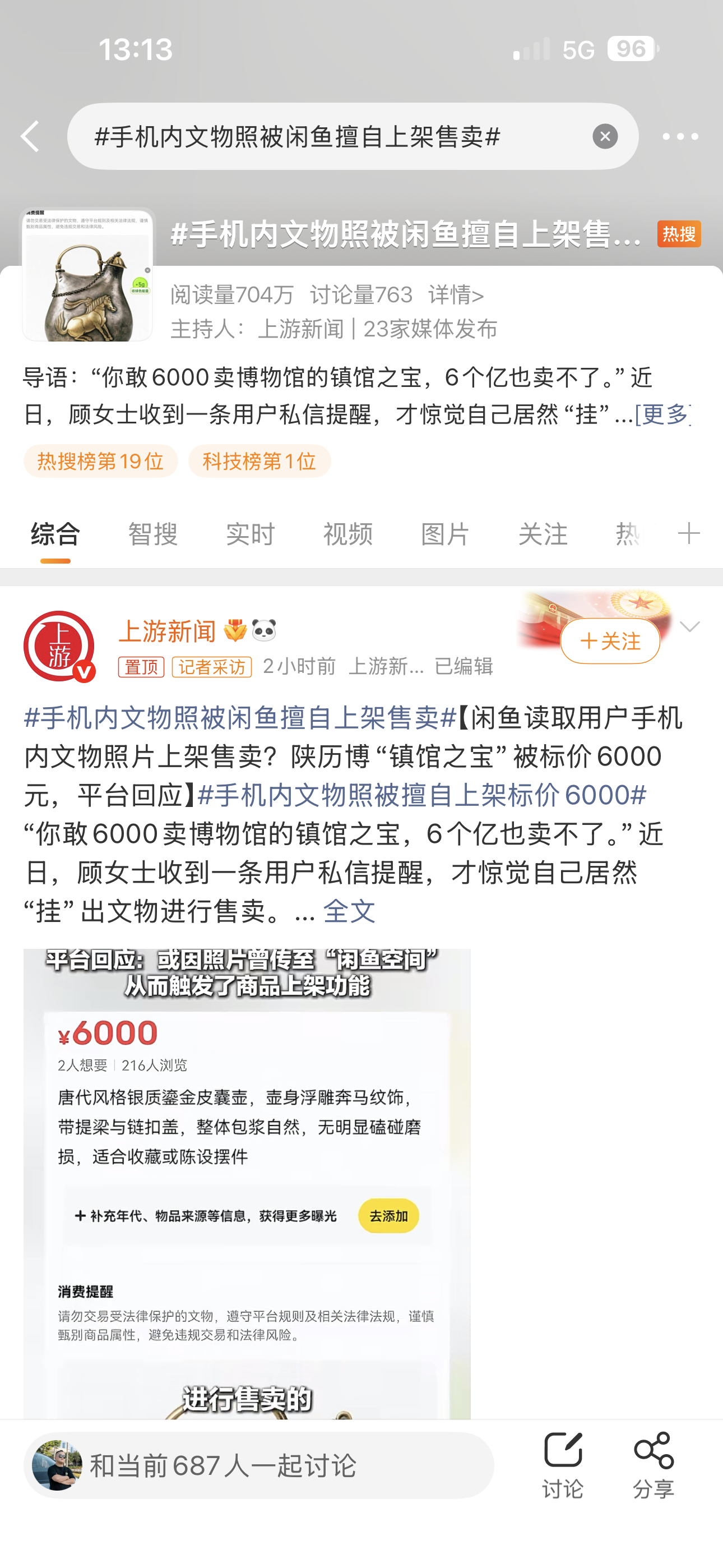 手机内文物照被闲鱼擅自上架售卖 这事看得人后背发凉。用户手机里一张博物馆文物照，