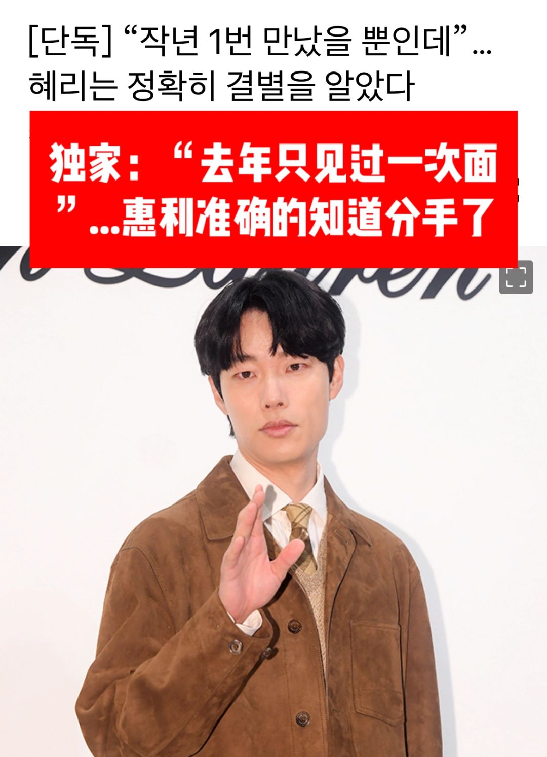 🔥独家｜去年只见过一次…惠利准确知道分手了