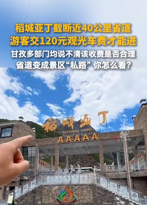 硬气！四川稻城亚丁一男子自驾旅行，遭遇景区截断公共省道、强制收取 120 元景观